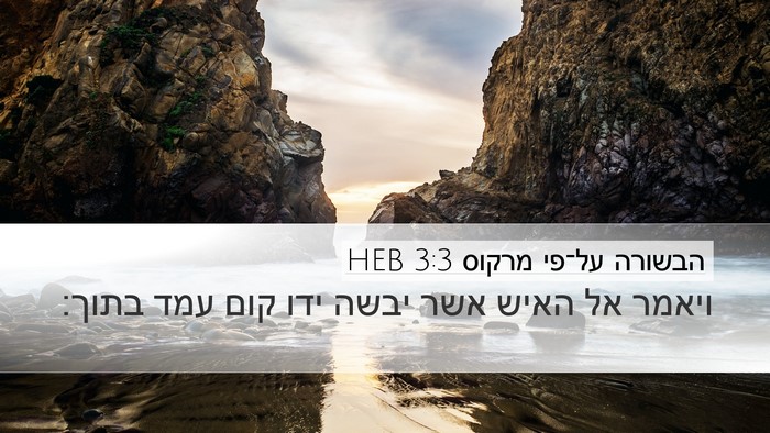 הבשורה על־פי מרקוס 3:3 HEB Desktop Wallpaper - ויאמר אל האיש אשר יבשה ידו - Desktop Bible Verse Wallpaper