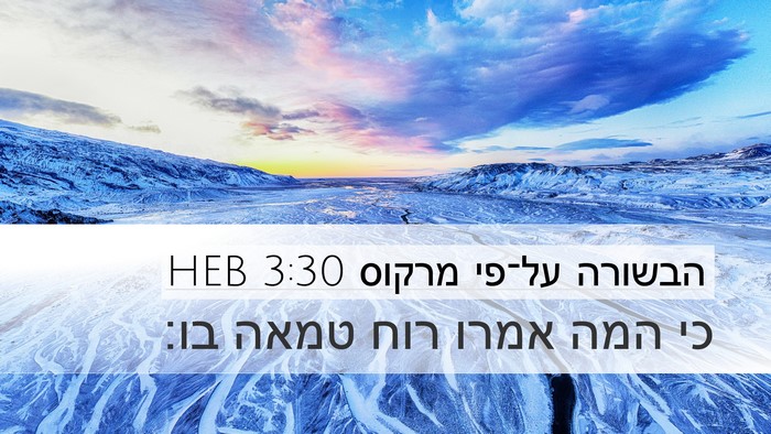 הבשורה על־פי מרקוס 3:30 HEB Bible Verse Image