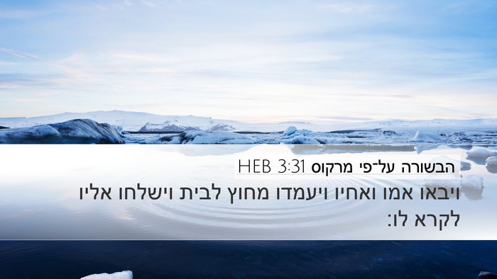 הבשורה על־פי מרקוס 3:31 HEB Bible Verse Image