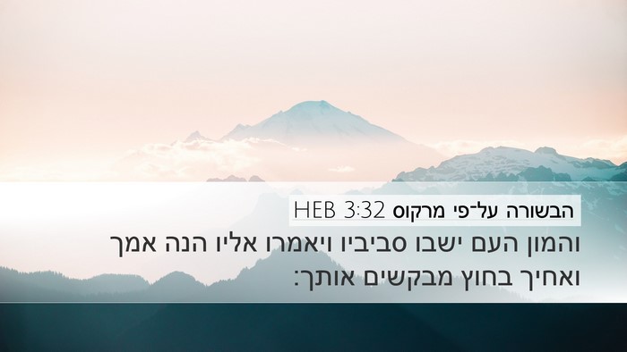 הבשורה על־פי מרקוס 3:32 HEB Bible Verse Image