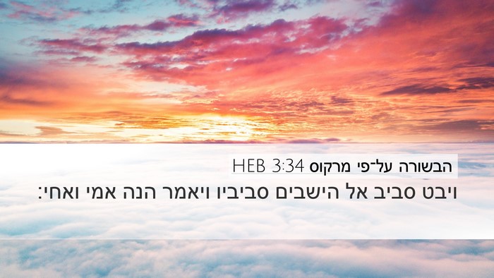 הבשורה על־פי מרקוס 3:34 HEB Bible Verse Image