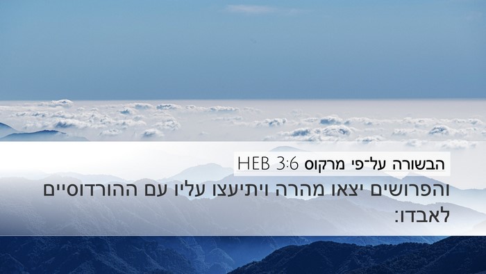 הבשורה על־פי מרקוס 3:6 HEB Bible Verse Image