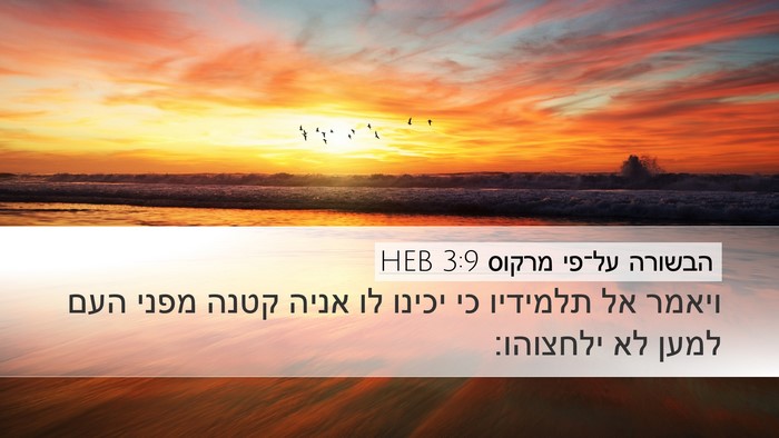 הבשורה על־פי מרקוס 3:9 HEB Desktop Wallpaper - ויאמר אל תלמידיו כי יכינו - Desktop Bible Verse Wallpaper