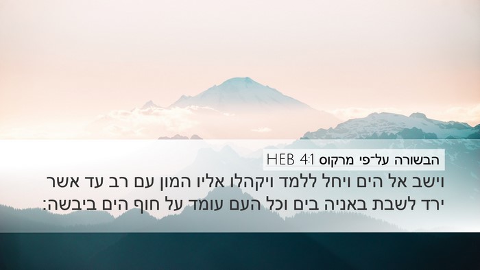 הבשורה על־פי מרקוס 4:1 HEB Bible Verse Image