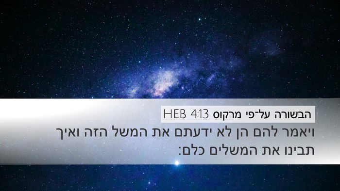 הבשורה על־פי מרקוס 4:13 HEB Desktop Wallpaper - ויאמר להם הן לא ידעתם את - Desktop Bible Verse Wallpaper