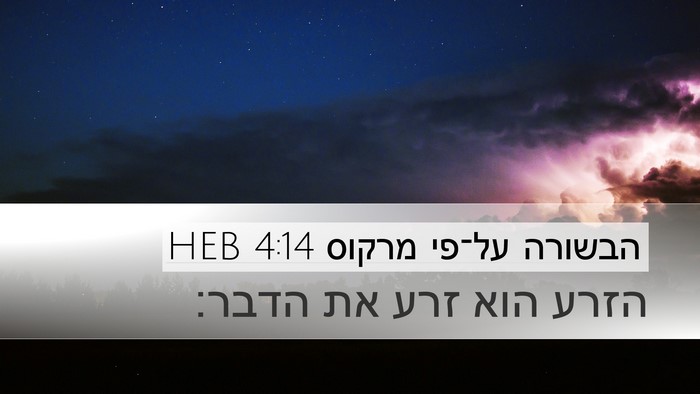 הבשורה על־פי מרקוס 4:14 HEB Bible Verse Image