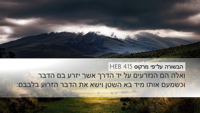 הבשורה על־פי מרקוס 4:15 HEB Bible Verse Image