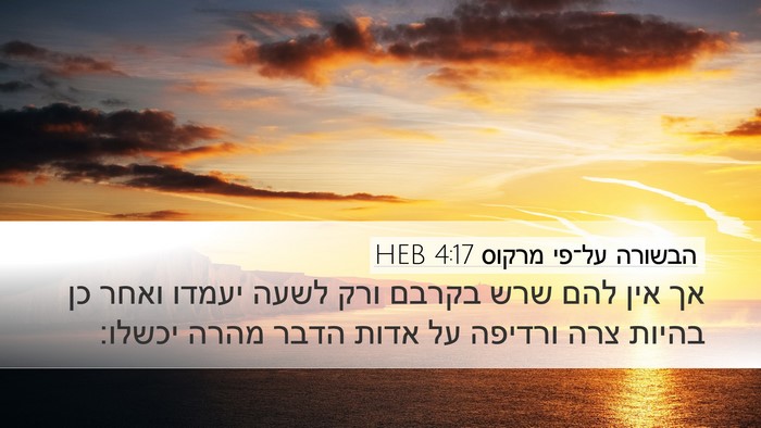 הבשורה על־פי מרקוס 4:17 HEB Bible Verse Image