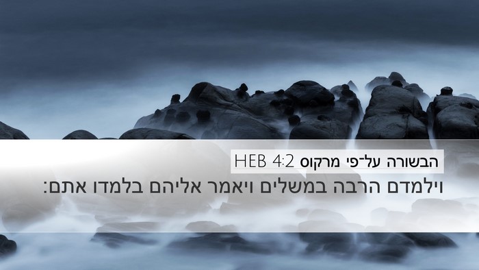 הבשורה על־פי מרקוס 4:2 HEB Bible Verse Image