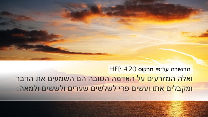הבשורה על־פי מרקוס 4:20 HEB Bible Verse Image