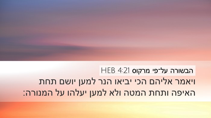 הבשורה על־פי מרקוס 4:21 HEB Bible Verse Image