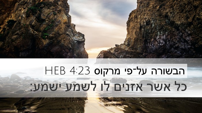 הבשורה על־פי מרקוס 4:23 HEB Bible Verse Image