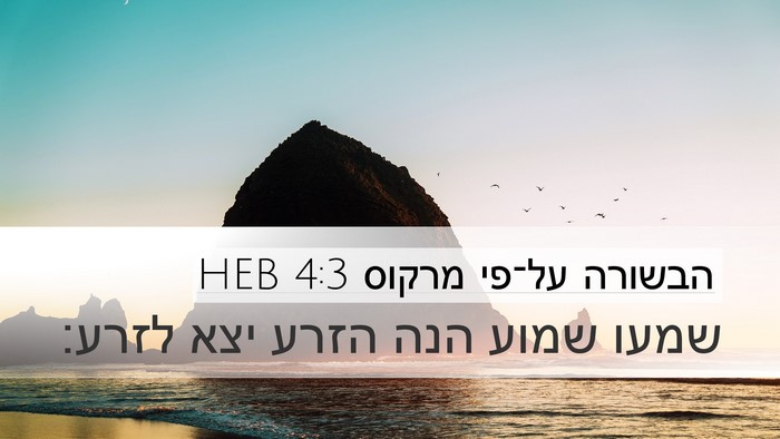 הבשורה על־פי מרקוס 4:3 HEB Desktop Wallpaper - שמעו שמוע הנה הזרע יצא - Desktop Bible Verse Wallpaper