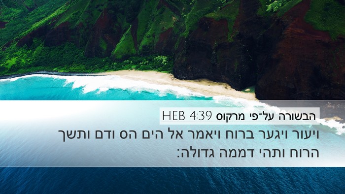 הבשורה על־פי מרקוס 4:39 HEB Bible Verse Image