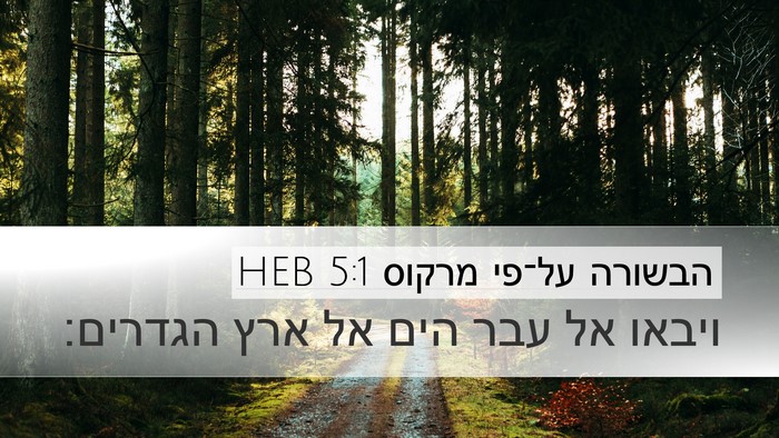 הבשורה על־פי מרקוס 5:1 HEB Bible Verse Image
