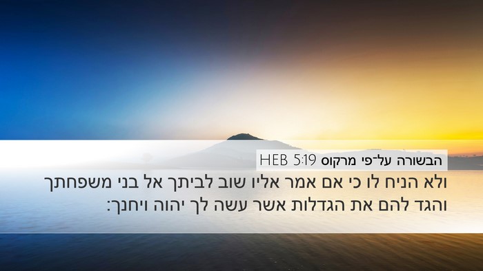 הבשורה על־פי מרקוס 5:19 HEB Desktop Wallpaper - ולא הניח לו כי אם אמר אליו - Desktop Bible Verse Wallpaper