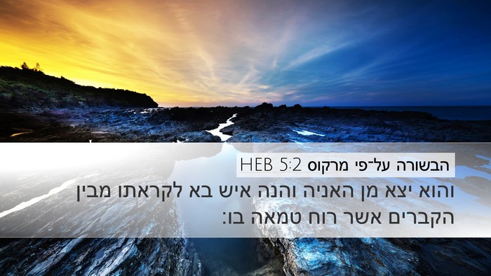 הבשורה על־פי מרקוס 5:2 HEB Bible Verse Image