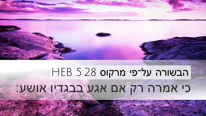 הבשורה על־פי מרקוס 5:28 HEB Desktop Wallpaper - כי אמרה רק אם אגע בבגדיו - Desktop Bible Verse Wallpaper