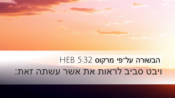 הבשורה על־פי מרקוס 5:32 HEB Bible Verse Image