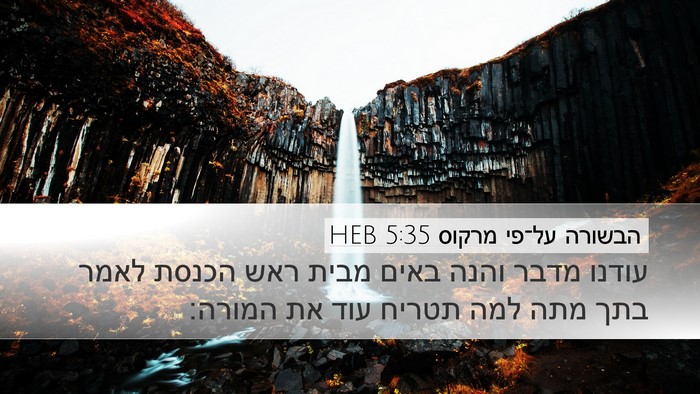 הבשורה על־פי מרקוס 5:35 HEB Bible Verse Image