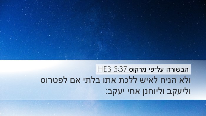 הבשורה על־פי מרקוס 5:37 HEB Bible Verse Image
