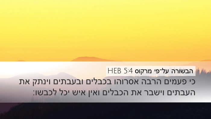 הבשורה על־פי מרקוס 5:4 HEB Bible Verse Image