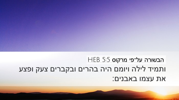 הבשורה על־פי מרקוס 5:5 HEB Bible Verse Image