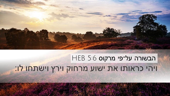 הבשורה על־פי מרקוס 5:6 HEB Bible Verse Image
