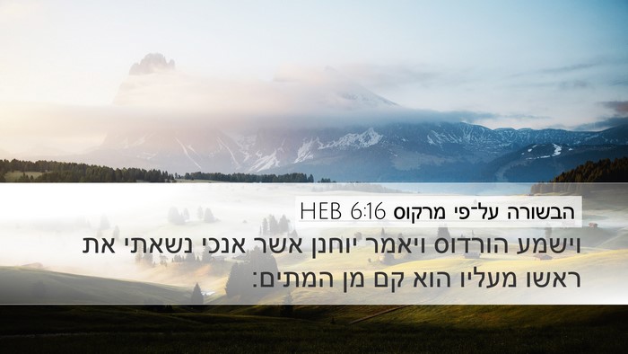 הבשורה על־פי מרקוס 6:16 HEB Bible Verse Image