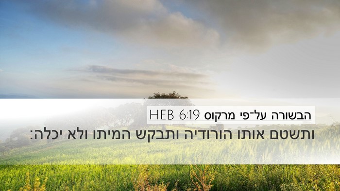 הבשורה על־פי מרקוס 6:19 HEB Bible Verse Image