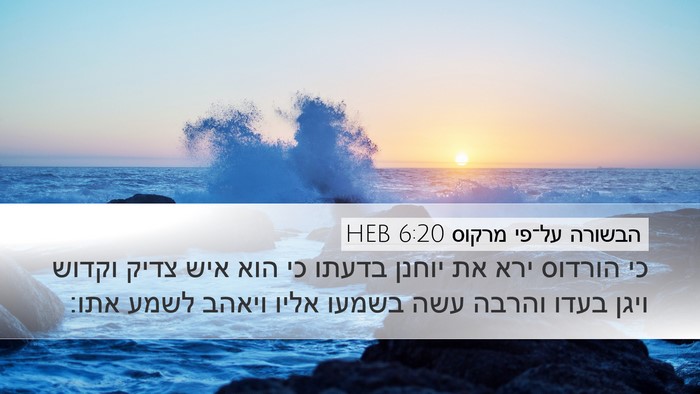 הבשורה על־פי מרקוס 6:20 HEB Bible Verse Image