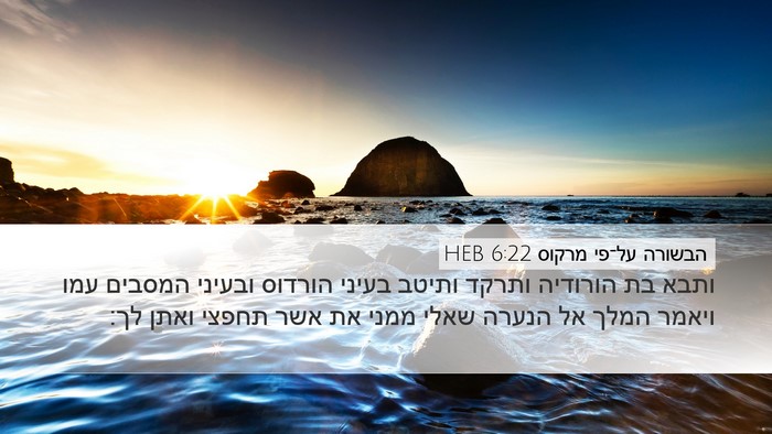 הבשורה על־פי מרקוס 6:22 HEB Bible Verse Image