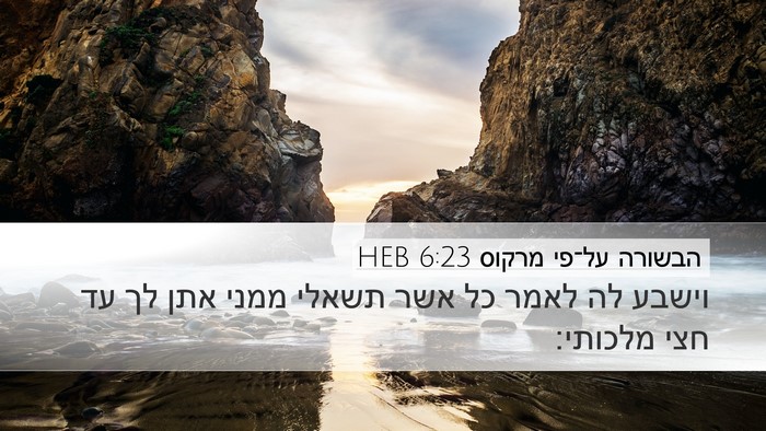 הבשורה על־פי מרקוס 6:23 HEB Desktop Wallpaper - וישבע לה לאמר כל אשר תשאלי - Desktop Bible Verse Wallpaper