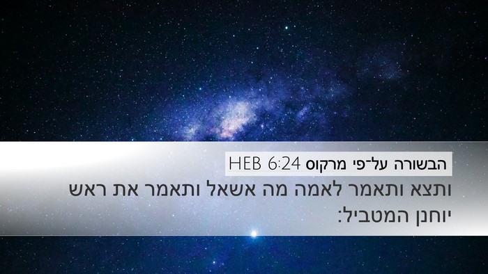 הבשורה על־פי מרקוס 6:24 HEB Bible Verse Image