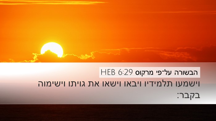 הבשורה על־פי מרקוס 6:29 HEB Desktop Wallpaper - וישמעו תלמידיו ויבאו וישאו - Desktop Bible Verse Wallpaper