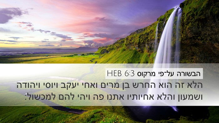הבשורה על־פי מרקוס 6:3 HEB Bible Verse Image