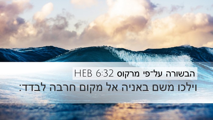 הבשורה על־פי מרקוס 6:32 HEB Desktop Wallpaper - וילכו משם באניה אל מקום - Desktop Bible Verse Wallpaper