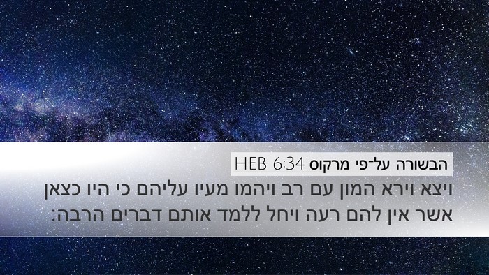 הבשורה על־פי מרקוס 6:34 HEB Bible Verse Image
