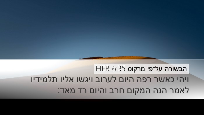 הבשורה על־פי מרקוס 6:35 HEB Bible Verse Image