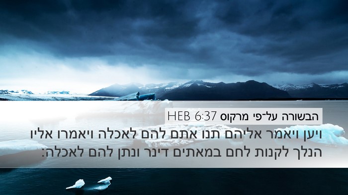 הבשורה על־פי מרקוס 6:37 HEB Bible Verse Image