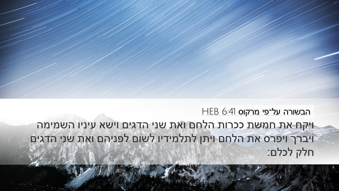 הבשורה על־פי מרקוס 6:41 HEB Bible Verse Image