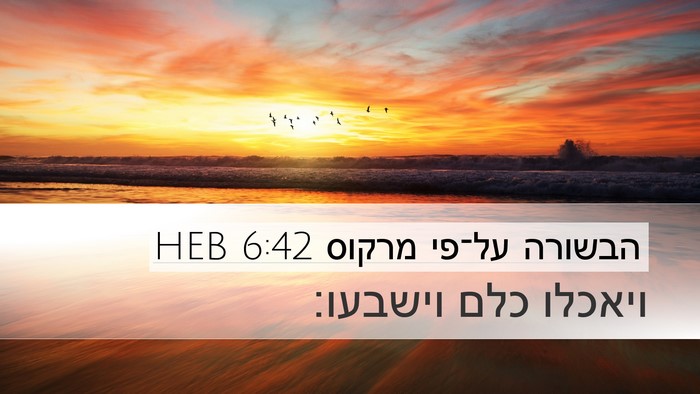 הבשורה על־פי מרקוס 6:42 HEB Bible Verse Image