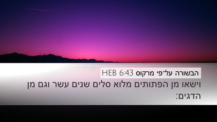 הבשורה על־פי מרקוס 6:43 HEB Desktop Wallpaper - וישאו מן הפתותים מלוא סלים - Desktop Bible Verse Wallpaper
