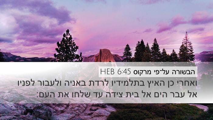 הבשורה על־פי מרקוס 6:45 HEB Bible Verse Image