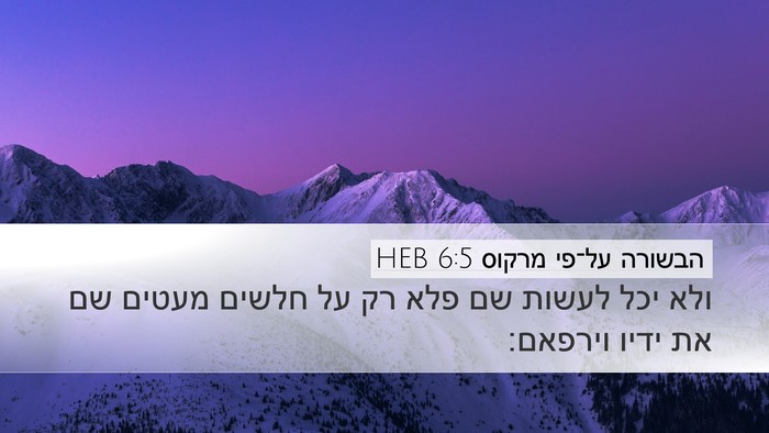 הבשורה על־פי מרקוס 6:5 HEB Bible Verse Image