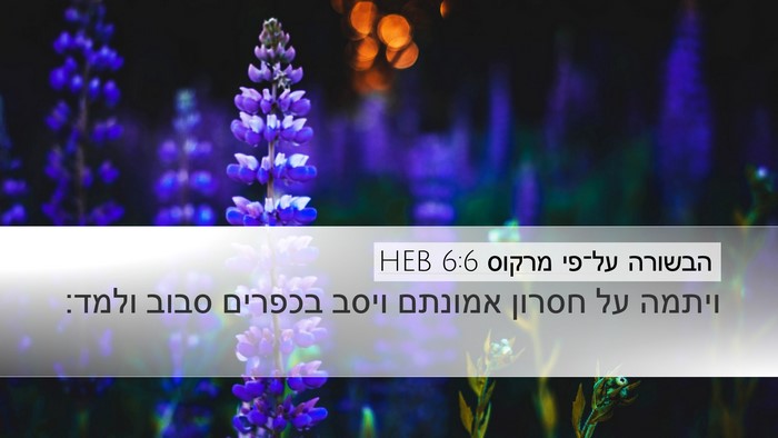 הבשורה על־פי מרקוס 6:6 HEB Bible Verse Image