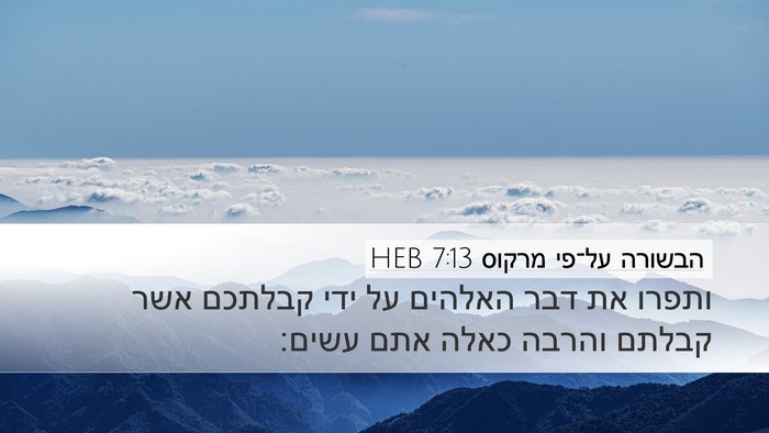 הבשורה על־פי מרקוס 7:13 HEB Bible Verse Image