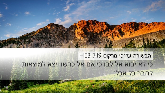 הבשורה על־פי מרקוס 7:19 HEB Desktop Wallpaper - כי לא יבוא אל לבו כי אם אל - Desktop Bible Verse Wallpaper