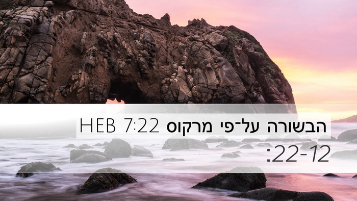 הבשורה על־פי מרקוס 7:22 HEB Desktop Wallpaper -  - Desktop Bible Verse Wallpaper