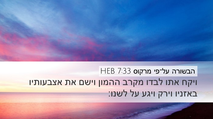 הבשורה על־פי מרקוס 7:33 HEB Bible Verse Image